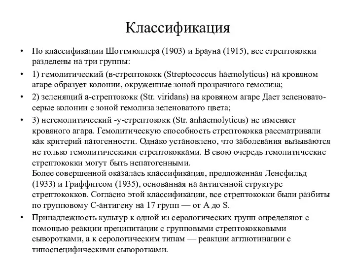 Классификация По классификации Шоттмюллера (1903) и Брауна (1915), все стрептококки разделены на