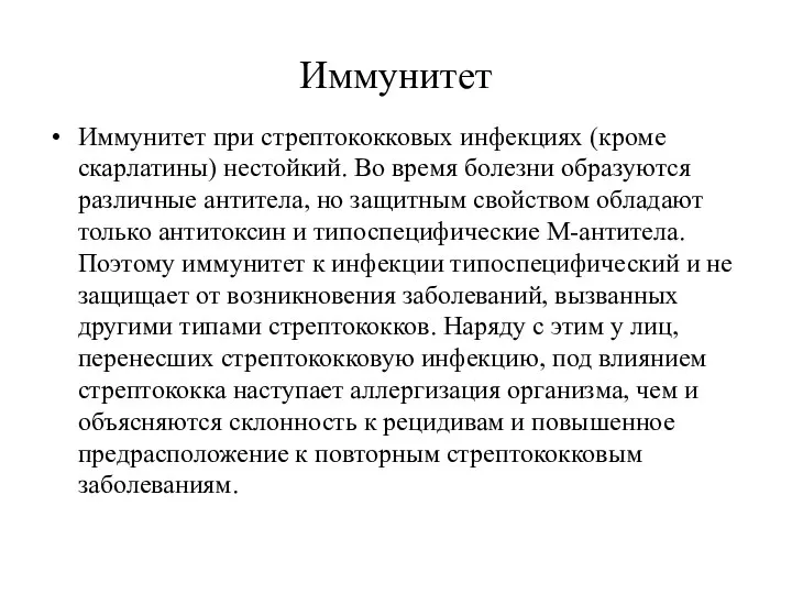 Иммунитет Иммунитет при стрептококковых инфекциях (кроме скарлатины) нестойкий. Во время болезни образуются