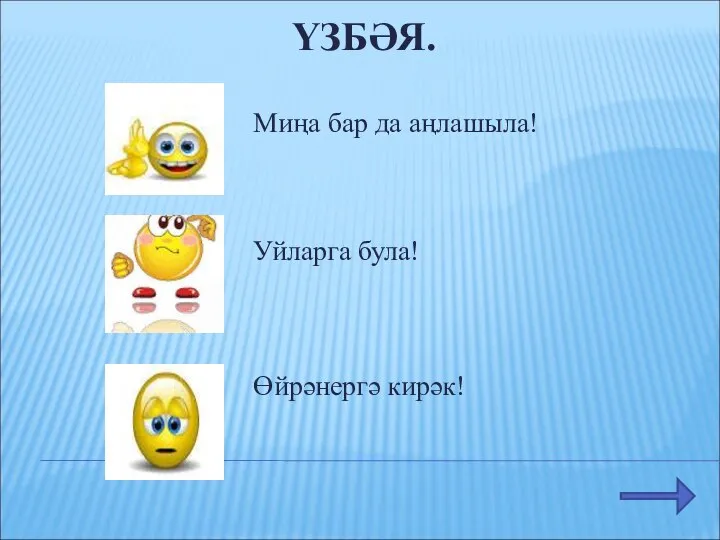 ҮЗБӘЯ. Миңа бар да аңлашыла! Уйларга була! Өйрәнергә кирәк!