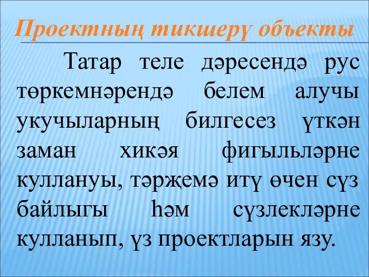 Татар теле дәресендә рус төркемнәрендә белем алучы укучыларның билгесез үткән заман хикәя