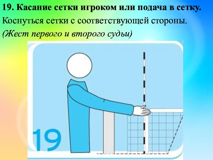 19. Касание сетки игроком или подача в сетку. Коснуться сетки с соответствующей