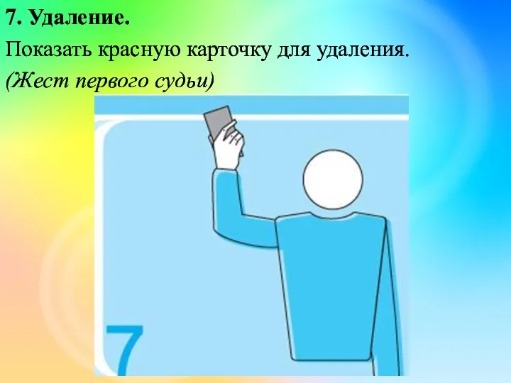 7. Удаление. Показать красную карточку для удаления. (Жест первого судьи)