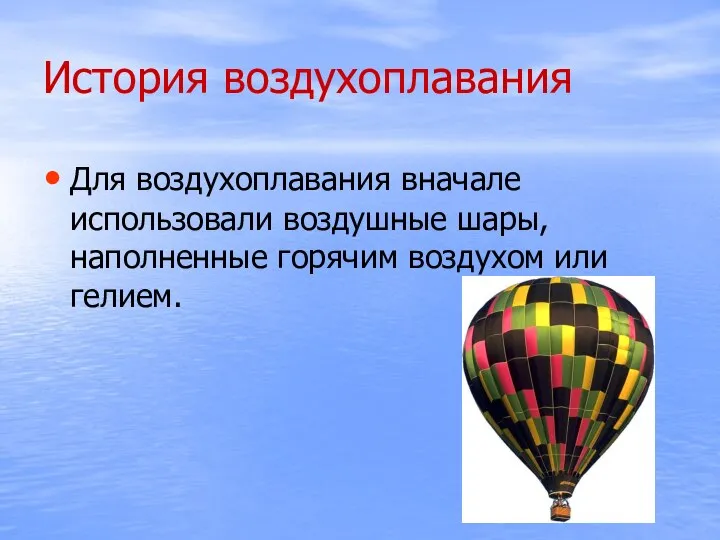 История воздухоплавания Для воздухоплавания вначале использовали воздушные шары, наполненные горячим воздухом или гелием.