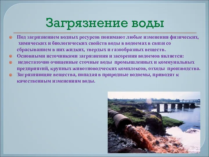 Загрязнение воды Под загрязнением водных ресурсов понимают любые изменения физических, химических и