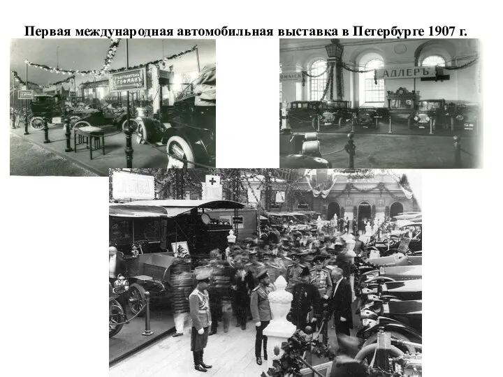 Первая международная автомобильная выставка в Петербурге 1907 г.