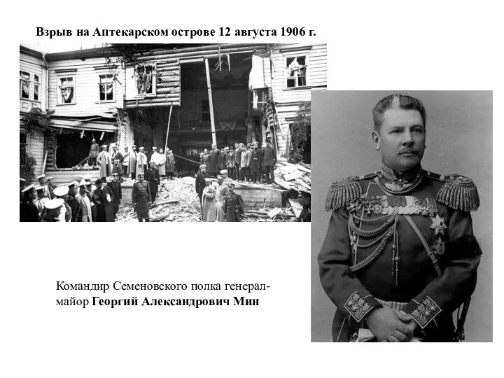 Взрыв на Аптекарском острове 12 августа 1906 г. Командир Семеновского полка генерал-майор Георгий Александрович Мин