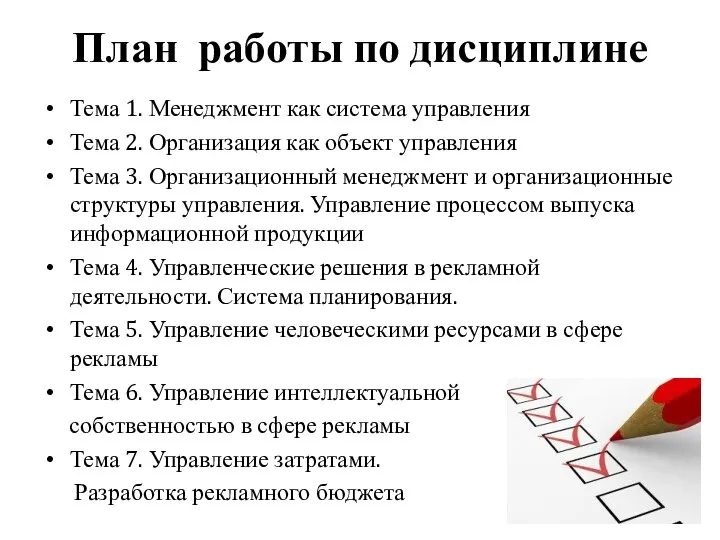 План работы по дисциплине Тема 1. Менеджмент как система управления Тема 2.