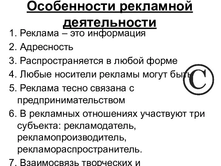 Особенности рекламной деятельности 1. Реклама – это информация 2. Адресность 3. Распространяется