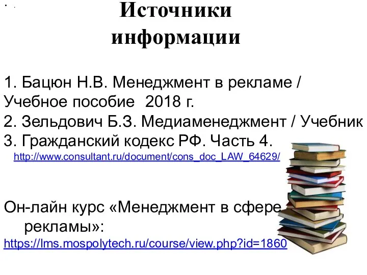 Источники информации 1. Бацюн Н.В. Менеджмент в рекламе / Учебное пособие 2018