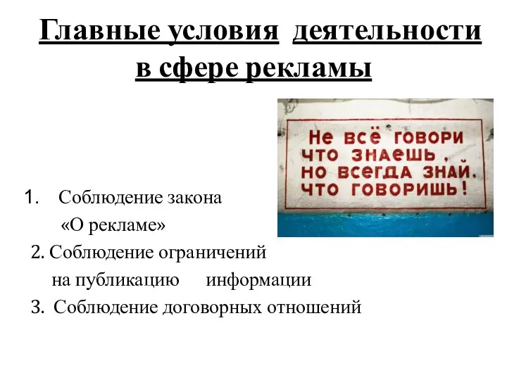 Главные условия деятельности в сфере рекламы Соблюдение закона «О рекламе» 2. Соблюдение