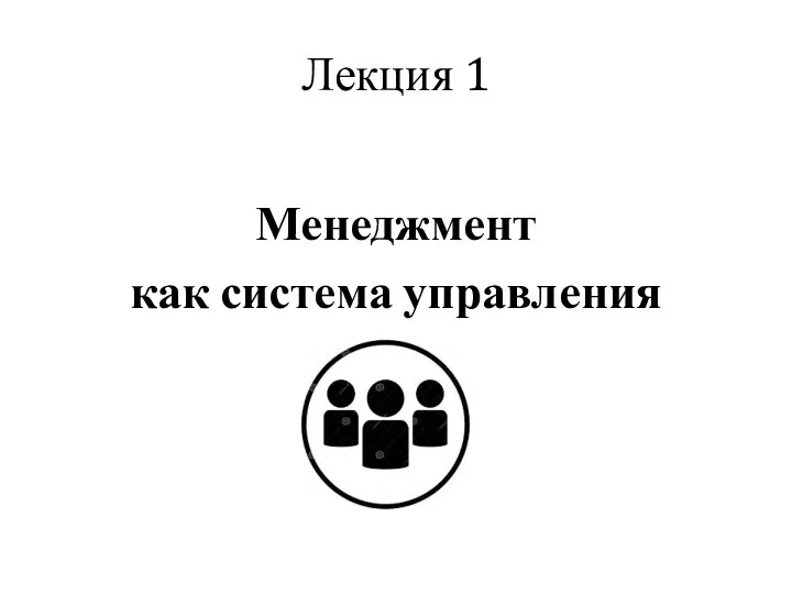 Лекция 1 Менеджмент как система управления