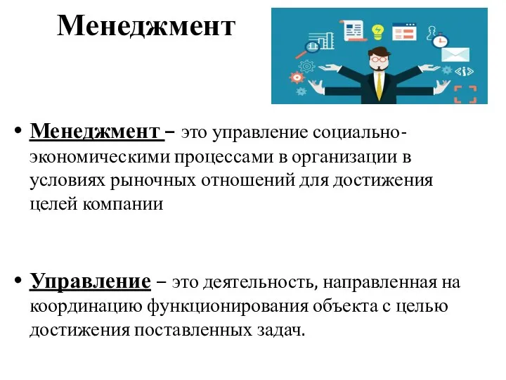 Менеджмент Менеджмент – это управление социально-экономическими процессами в организации в условиях рыночных