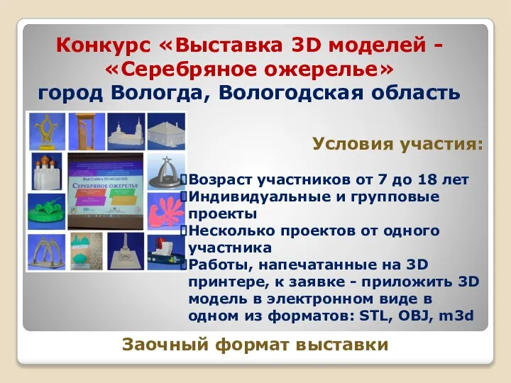 Конкурс «Выставка 3D моделей - «Серебряное ожерелье» город Вологда, Вологодская область Условия