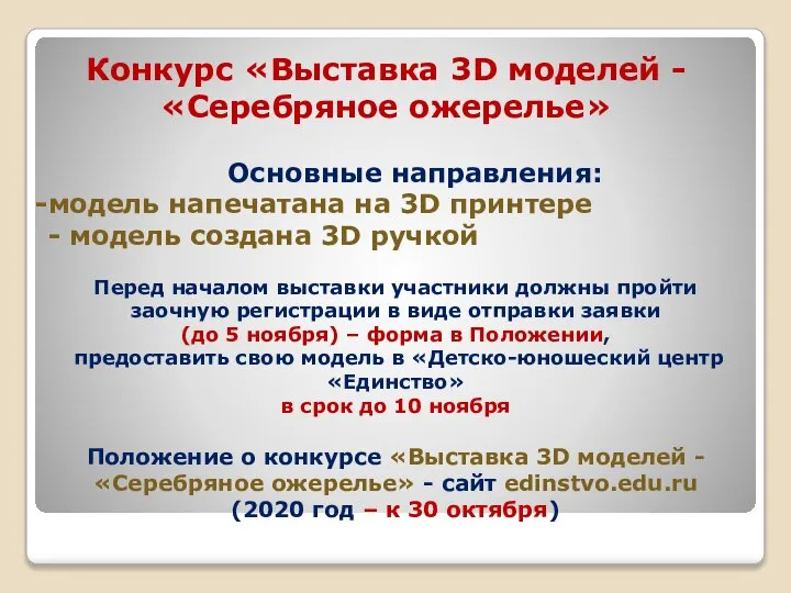 Конкурс «Выставка 3D моделей - «Серебряное ожерелье» Основные направления: модель напечатана на