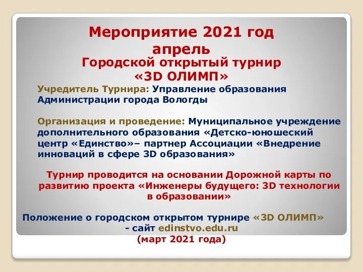 Мероприятие 2021 год апрель Городской открытый турнир «3D ОЛИМП» Учредитель Турнира: Управление