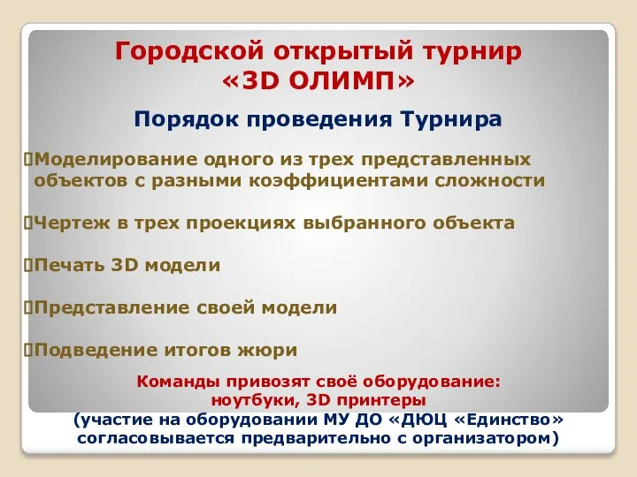 Городской открытый турнир «3D ОЛИМП» Порядок проведения Турнира Моделирование одного из трех