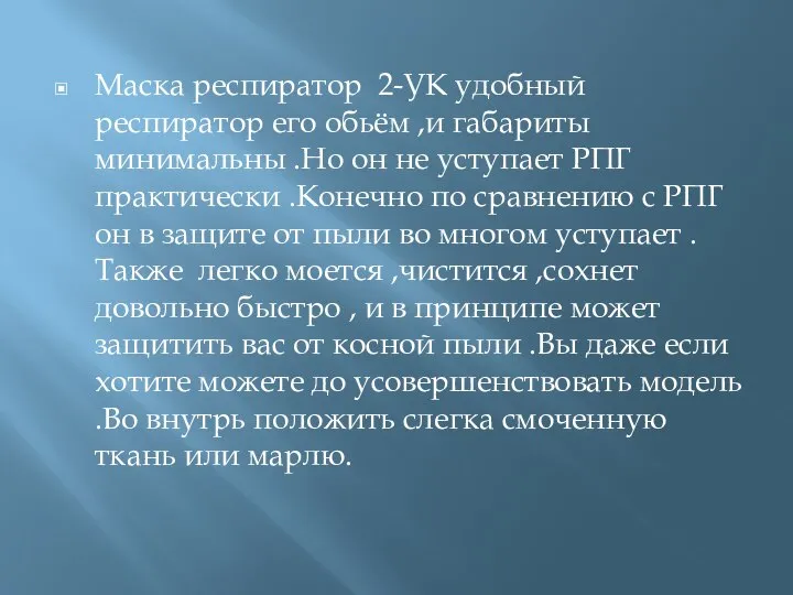 Маска респиратор 2-УК удобный респиратор его обьём ,и габариты минимальны .Но он