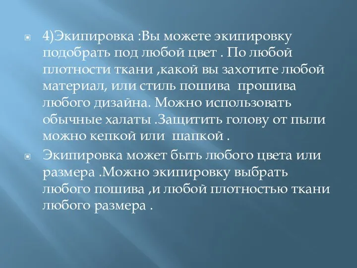 4)Экипировка :Вы можете экипировку подобрать под любой цвет . По любой плотности