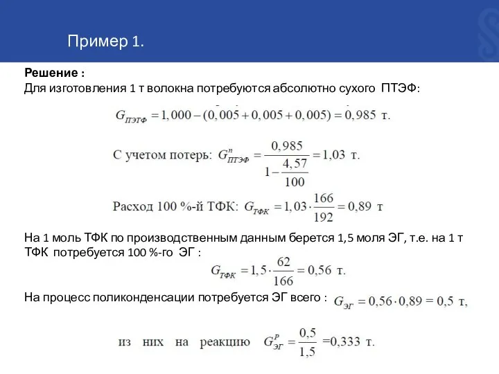 Решение : Для изготовления 1 т волокна потребуются абсолютно сухого ПТЭФ: На