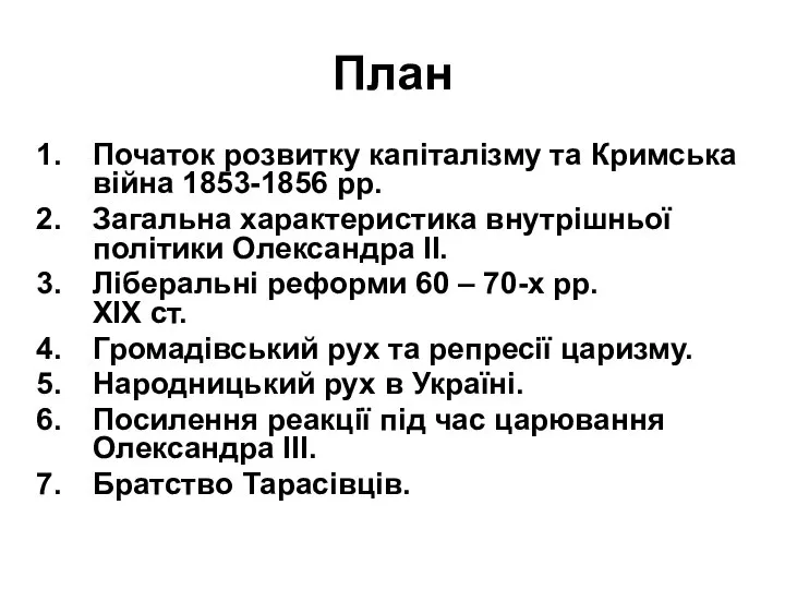 План Початок розвитку капіталізму та Кримська війна 1853-1856 рр. Загальна характеристика внутрішньої