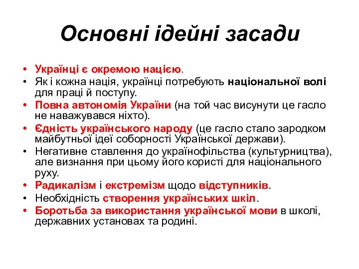 Основні ідейні засади Українці є окремою нацією. Як і кожна нація, українці