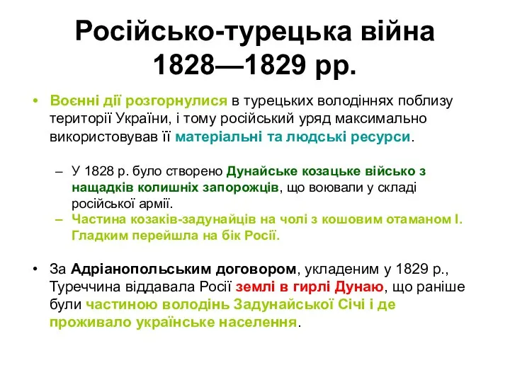 Російсько-турецька війна 1828—1829 рр. Воєнні дії розгорнулися в турецьких володіннях поблизу території