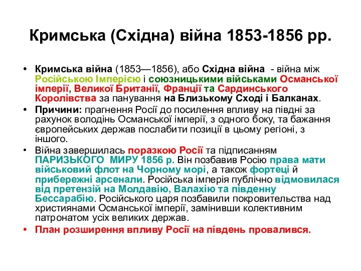 Кримська (Східна) війна 1853-1856 рр. Кримська війна (1853—1856), або Східна війна -