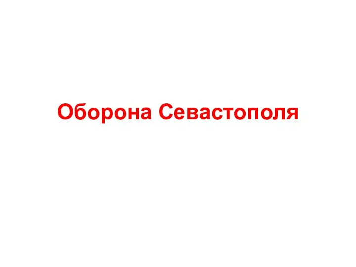 Оборона Севастополя