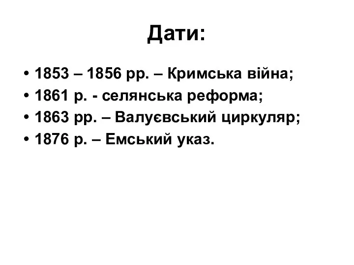 Дати: 1853 – 1856 рр. – Кримська війна; 1861 р. - селянська