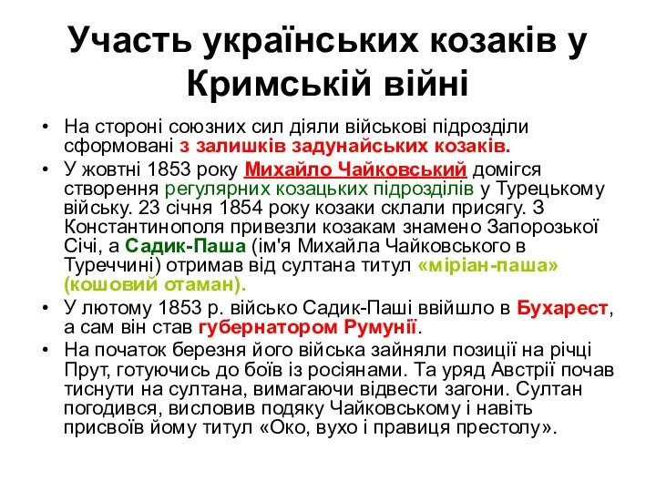 Участь українських козаків у Кримській війні На стороні союзних сил діяли військові