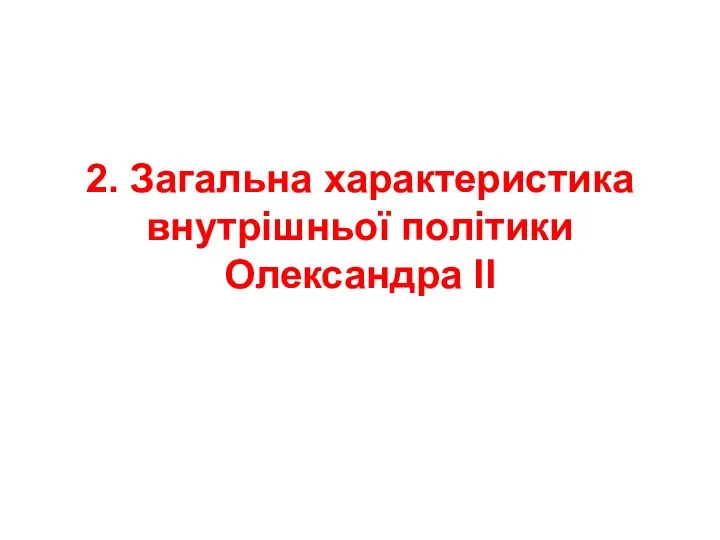 2. Загальна характеристика внутрішньої політики Олександра ІІ