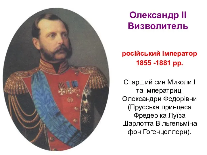 Олександр ІІ Визволитель російський імператор 1855 -1881 рр. Старший син Миколи І