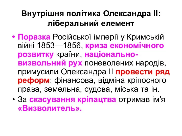 Внутрішня політика Олександра ІІ: ліберальний елемент Поразка Російської імперії у Кримській війні