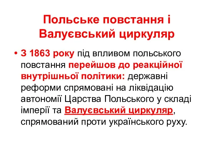 Польське повстання і Валуєвський циркуляр З 1863 року під впливом польського повстання