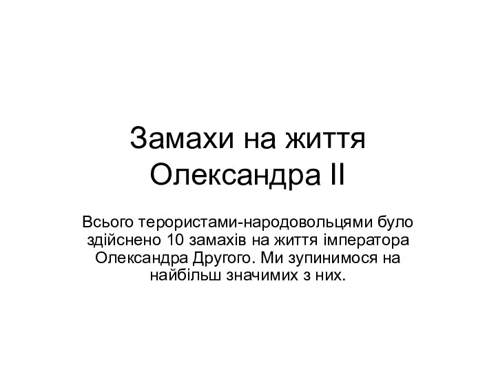 Замахи на життя Олександра ІІ Всього терористами-народовольцями було здійснено 10 замахів на