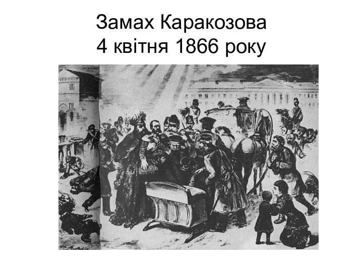 Замах Каракозова 4 квітня 1866 року