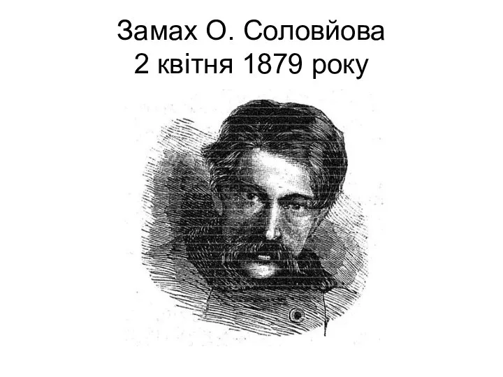 Замах О. Соловйова 2 квітня 1879 року