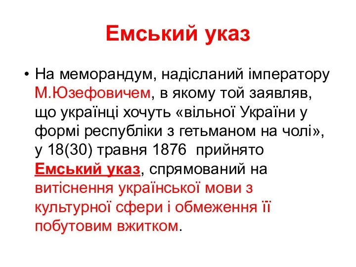 Емський указ На меморандум, надісланий імператору М.Юзефовичем, в якому той заявляв, що