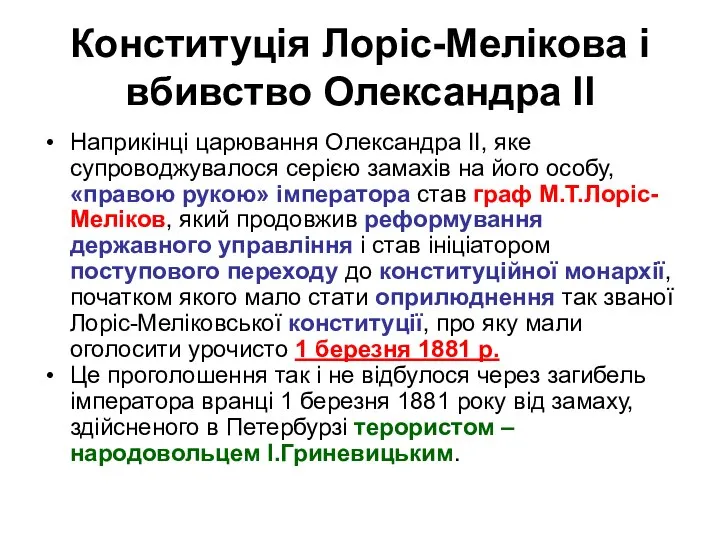 Конституція Лоріс-Мелікова і вбивство Олександра ІІ Наприкінці царювання Олександра ІІ, яке супроводжувалося
