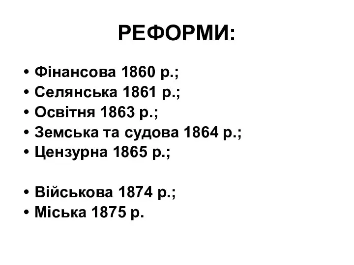 РЕФОРМИ: Фінансова 1860 р.; Селянська 1861 р.; Освітня 1863 р.; Земська та