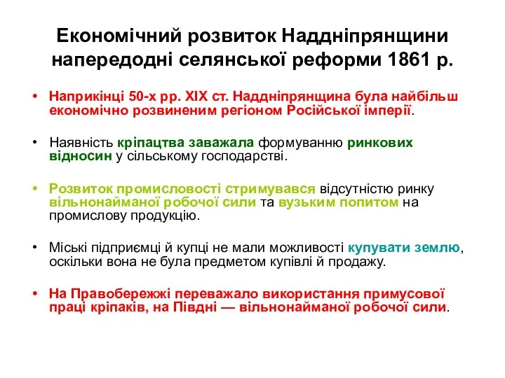 Економічний розвиток Наддніпрянщини напередодні селянської реформи 1861 р. Наприкінці 50-х рр. ХIХ