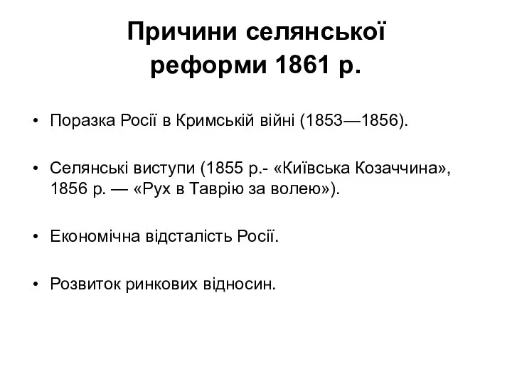 Причини селянської реформи 1861 р. Поразка Росії в Кримській війні (1853—1856). Селянські