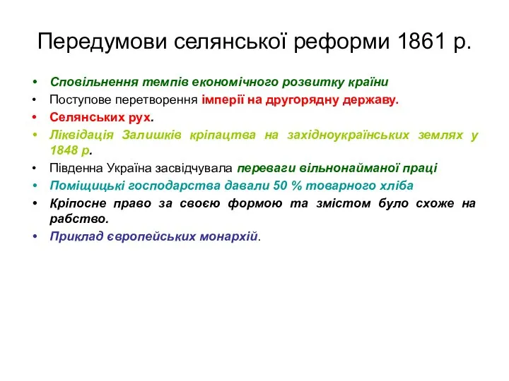 Передумови селянської реформи 1861 р. Сповільнення темпів економічного розвитку країни Поступове перетворення