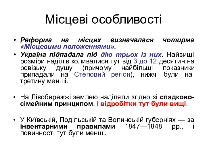 Місцеві особливості Реформа на місцях визначалася чотирма «Місцевими положеннями». Україна підпадала під