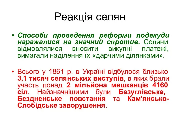 Реакція селян Способи проведення реформи подекуди наражалися на значний спротив. Селяни відмовлялися