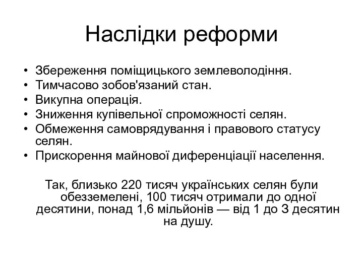 Наслідки реформи Збереження поміщицького землеволодіння. Тимчасово зобов'язаний стан. Викупна операція. Зниження купівельної