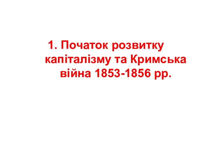 1. Початок розвитку капіталізму та Кримська війна 1853-1856 рр.