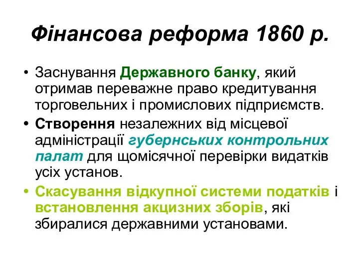 Фінансова реформа 1860 р. Заснування Державного банку, який отримав переважне право кредитування