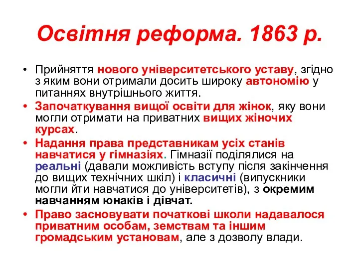 Освітня реформа. 1863 р. Прийняття нового університетського уставу, згідно з яким вони