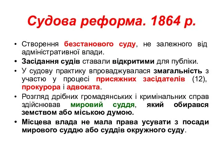 Судова реформа. 1864 р. Створення безстанового суду, не залежного від адміністративної влади.